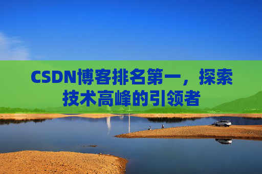 CSDN博客排名第一，探索技术高峰的引领者