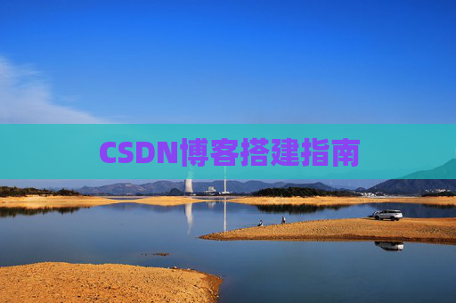 CSDN博客搭建指南