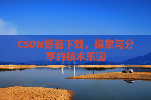 CSDN博客下载，探索与分享的技术乐园